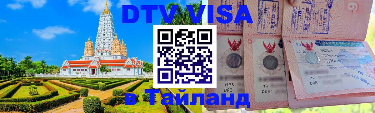 DTV виза Тайланд 