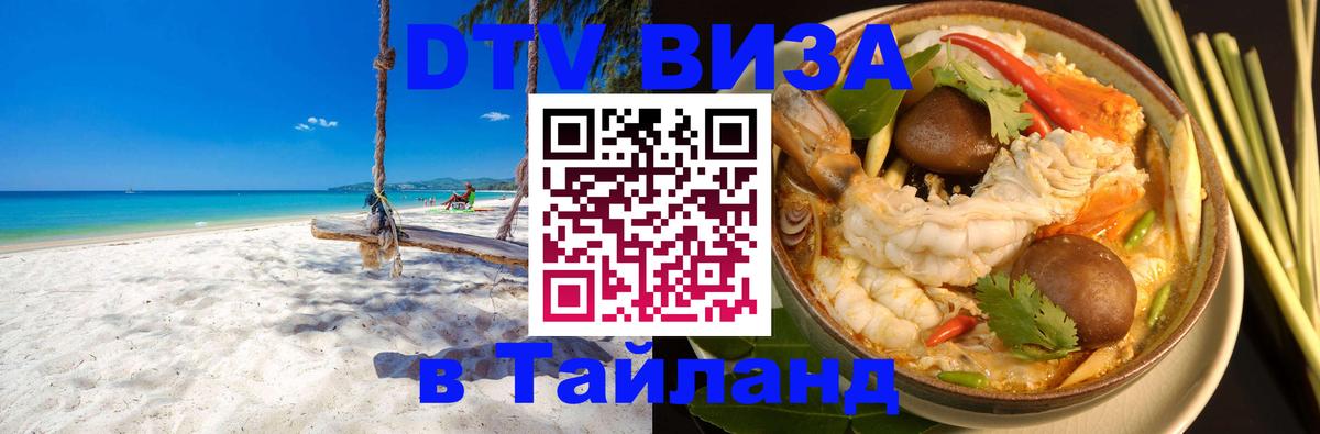 Destination Thailand Visa (DTV виза) Токио 